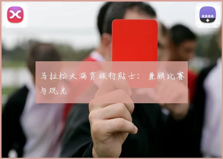 马拉松大满贯旅行贴士:兼顾比赛与观光