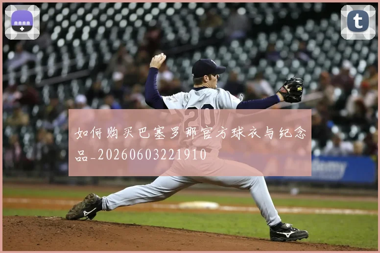 如何购买巴塞罗那官方球衣与纪念品_20260603221910