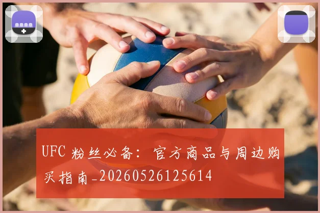 UFC 粉丝必备：官方商品与周边购买指南_20260526125614