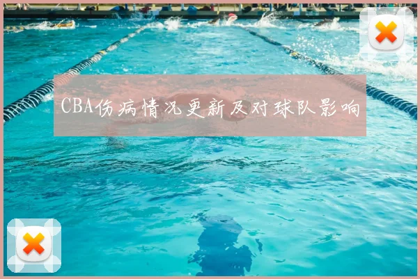 CBA伤病情况更新及对球队影响