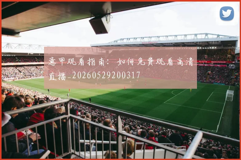 意甲观看指南:如何免费观看高清直播_20260529200317